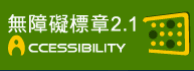 通過AA無障礙網頁檢測
