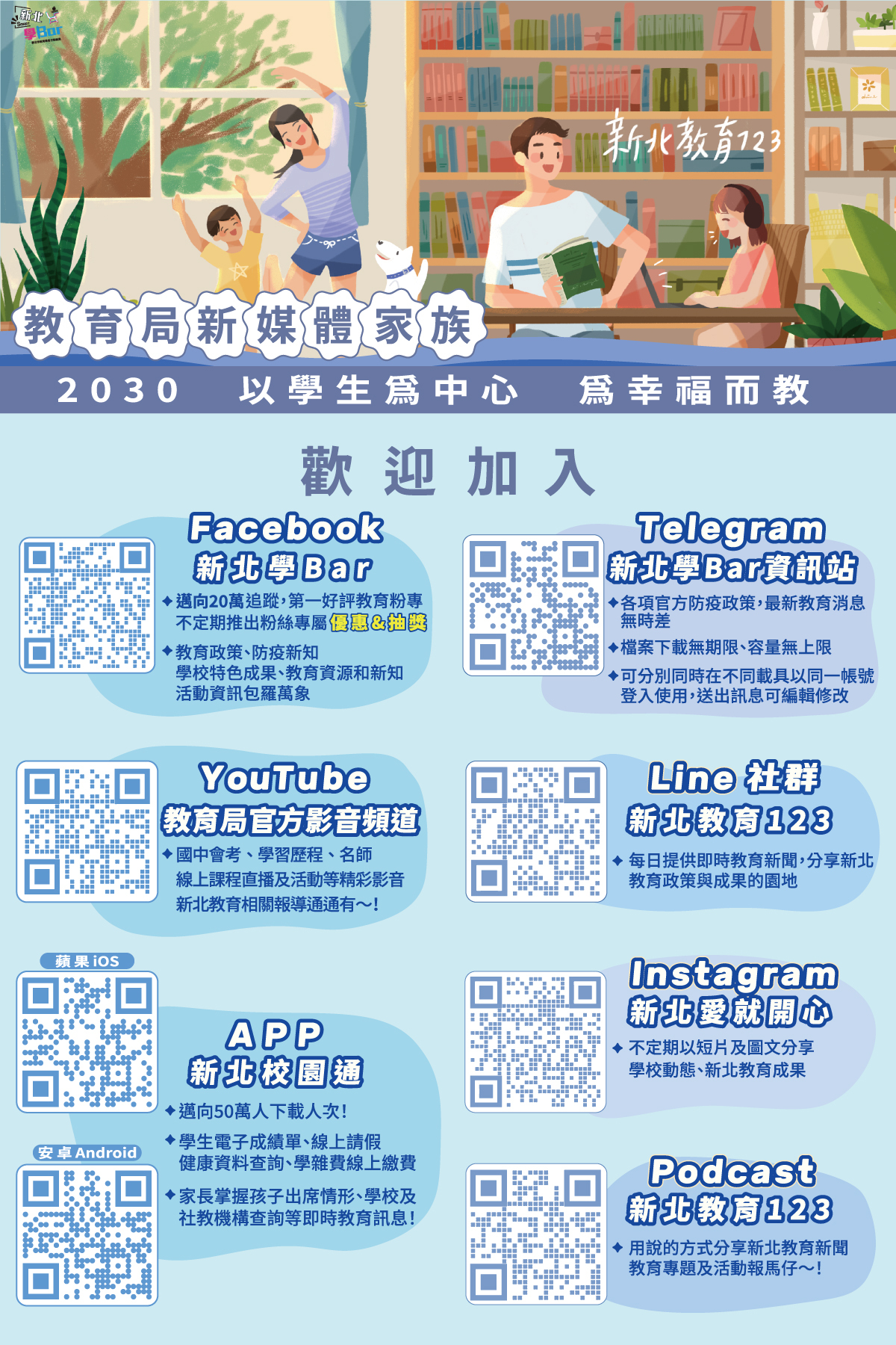 教育局新媒體家族