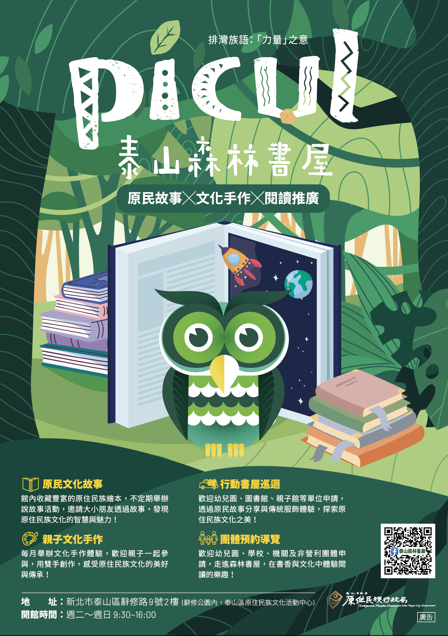 114年「Picul泰山森林書屋」活動海報