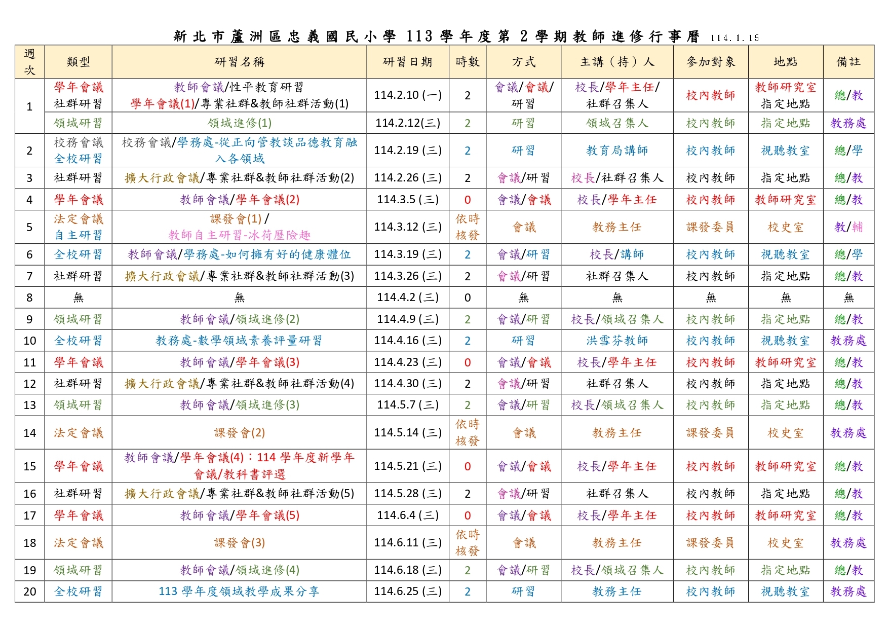 113-2進修行事曆