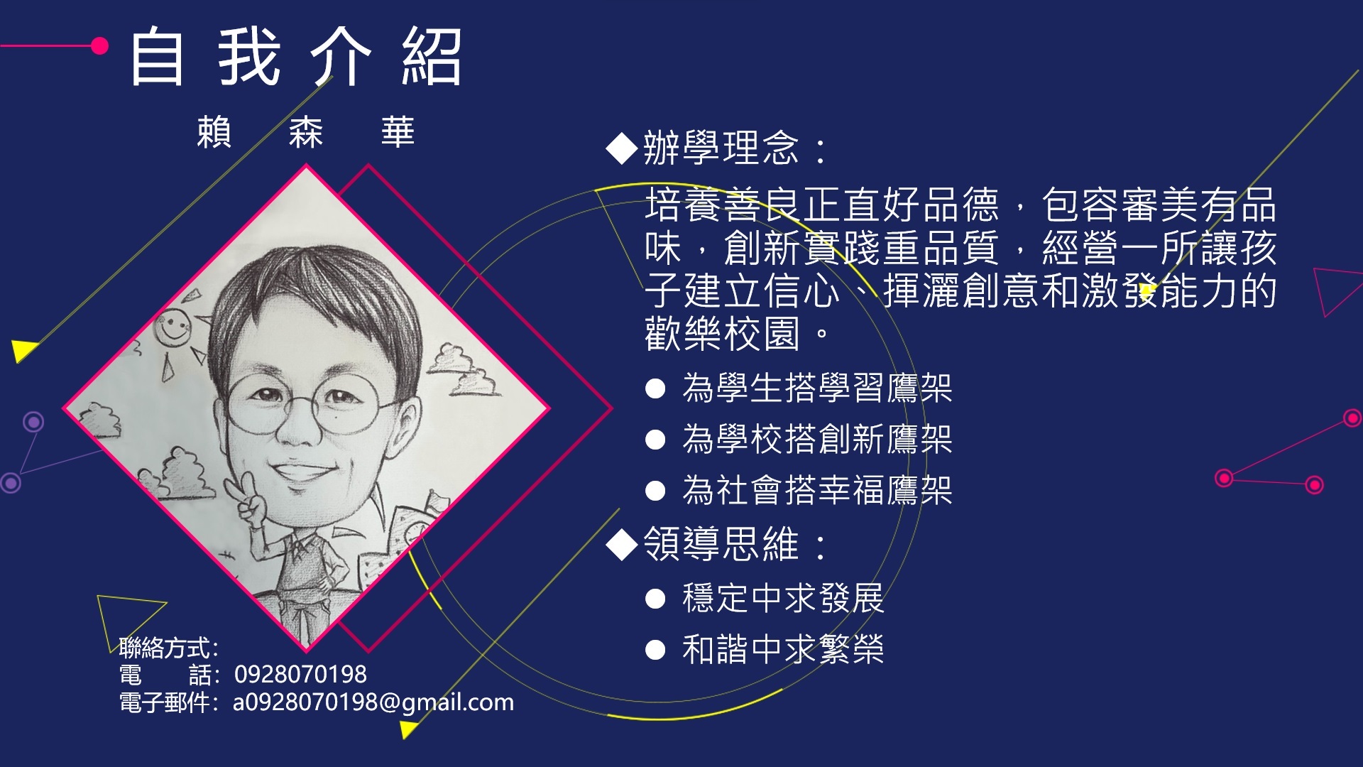 賴森華校長自我介紹2