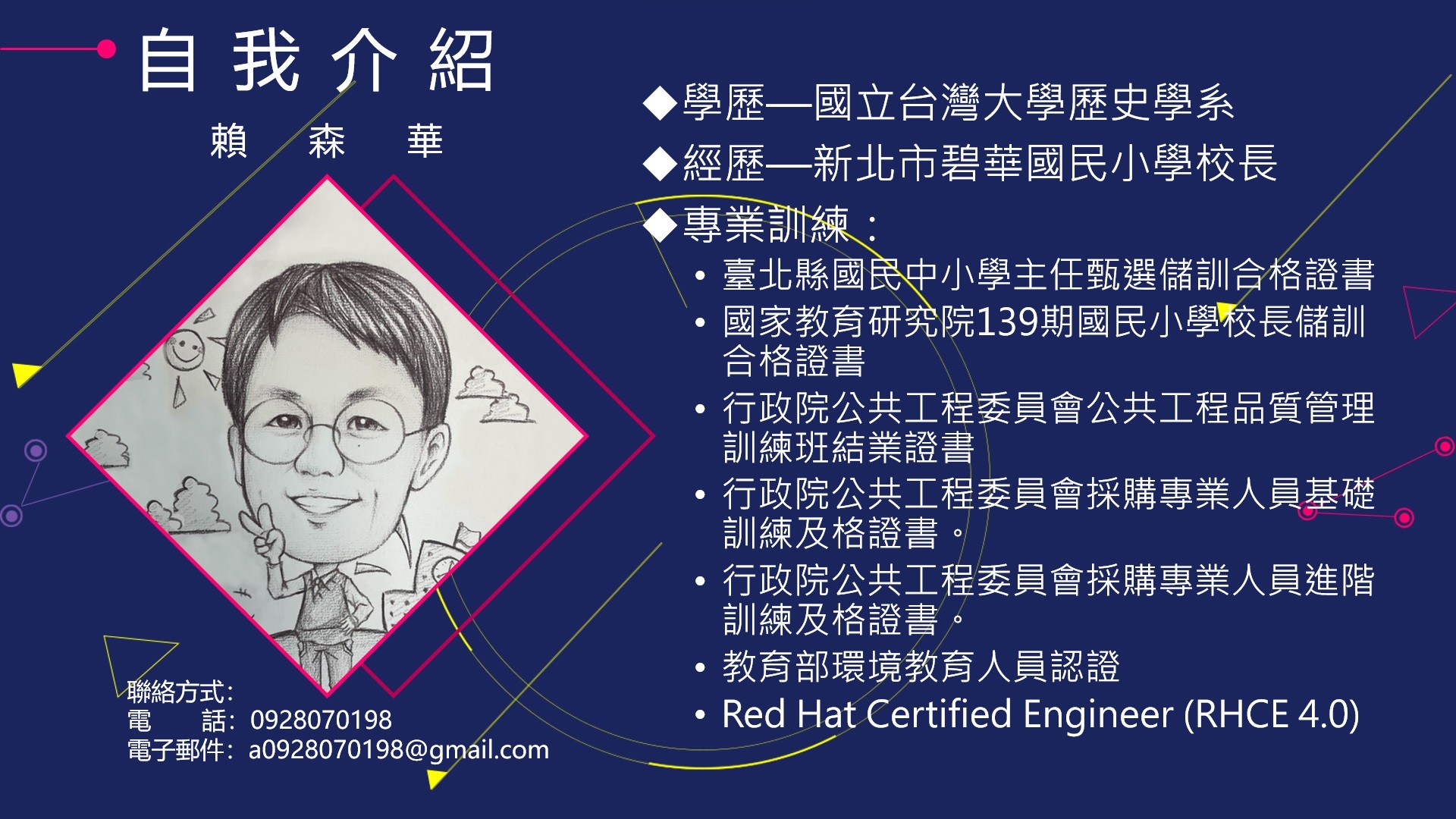 賴森華校長自我介紹