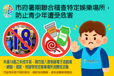 暑假期間為淨化妨害少年成長環境,防止新興毒品氾濫,避免青少年遭受危害,宣導相關訊息。圖片