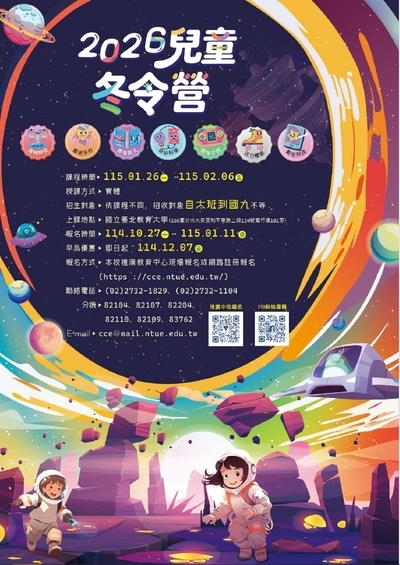 轉知國立台北教育大學進修推廣處推廣教育中心辦理「2026冬令營」營隊簡章,歡迎有興趣的師生、同仁踴躍報名參加。圖片