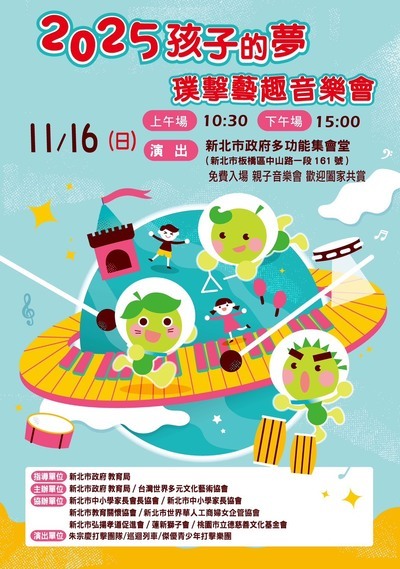 轉知社團法人台灣世界多元文化藝術協會辦理「2025孩子的夢-璞擊藝趣音樂會」活動相關訊息,歡迎有興趣的學生報名參加。圖片