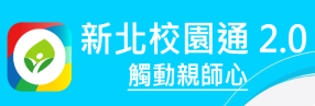 新北校園通