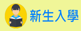 新生入學