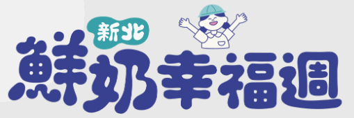 鮮奶幸福週網站